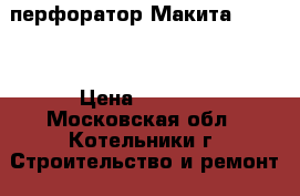 перфоратор Макита Hr2470 › Цена ­ 7 500 - Московская обл., Котельники г. Строительство и ремонт » Инструменты   . Московская обл.,Котельники г.